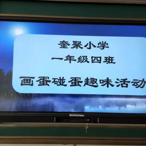 清明节你碰鸡蛋了吗👫👫👫奎聚小学一年级四班画蛋碰蛋趣味活动
