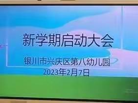 银川市兴庆区第八幼儿园2023年春季开学启动大会