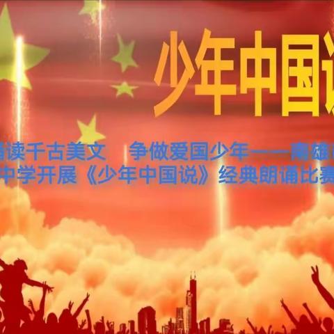 诵读千古美文    争做爱国少年——南雄市界址中学开展《少年中国说》经典朗诵比赛活动