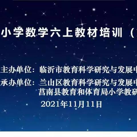 名师引领 助力成长——小学数学六年级教材培训