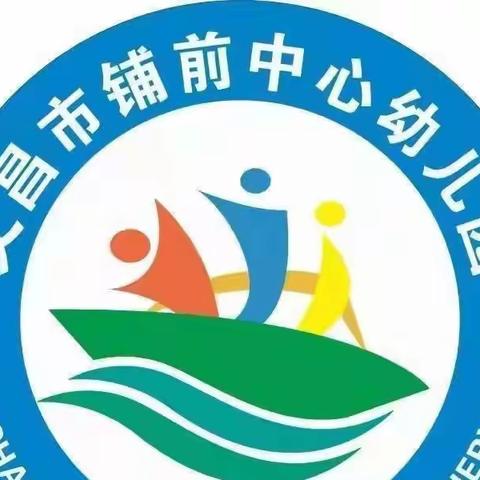 展现风采，共促成长——文昌市铺前中心幼儿园技能展示活动