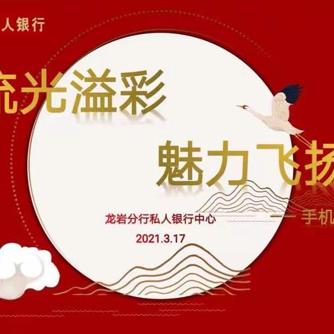 流光溢彩 魅力飞扬——龙岩分行私人银行中心手机摄影讲座