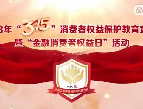 省市支三级联动开展2023年“3·15”消费者权益保护教育宣传周暨“金融消费者权益日”活动