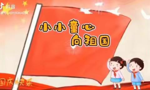 大庄镇万安幼儿园“童心绘长卷   喜迎国庆节”主题活动