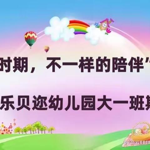 乐贝迩幼儿园“特殊时期，不一样的陪伴”期中汇报精彩回顾