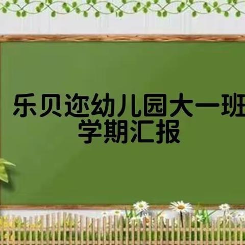 乐贝迩幼儿园大一班学期汇报