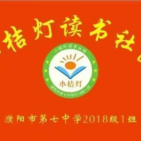 劳动最光荣——濮阳市第七中学小桔灯读书社团第11期