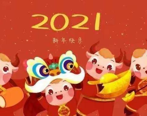 翰林华庭幼儿园    2021寒假           放假通知