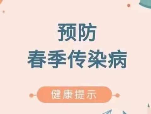 佟家庄中心幼儿园健康提示“预防春季传染病，呵护幼儿身心健康”