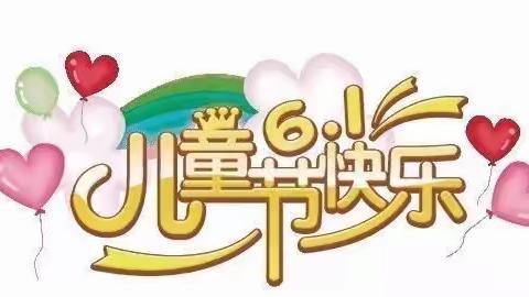 【云端庆六一、快乐不打烊】新安镇佟家庄中心幼儿园线上六一儿童节活动