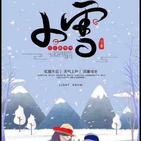 【园所动态】“小雪到  冬始俏”—相公街道中心幼儿园（孙旺分园）小雪主题活动