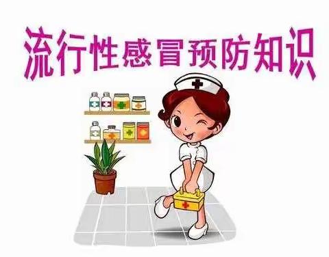 羊昌镇第一幼儿园流行性感冒预防知识