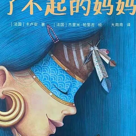 本周绘本推荐《献给了不起的妈妈》