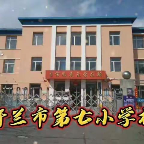 【舒兰市第七小学校】万象更新，繁花与共——开学第一天