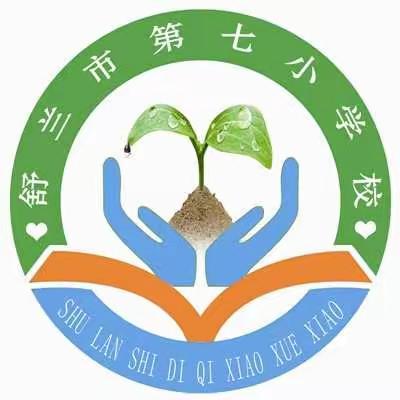 【舒兰市第七小学校】🌟线上读书之星🌟