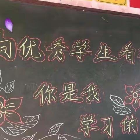 【舒兰市第七小学校】一年一班～向优秀学生看齐，你是我学习的榜样