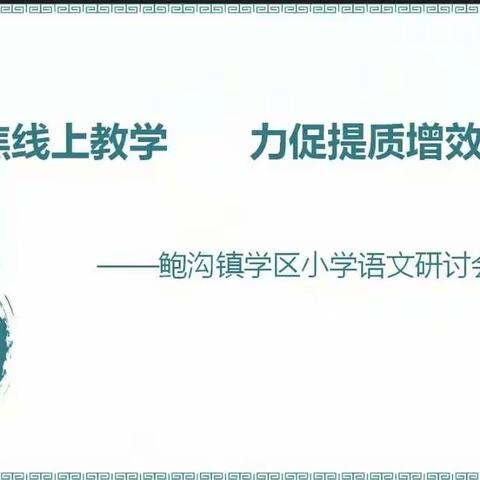 “语”你有约，线上共研——鲍沟镇学区小学语文研讨会