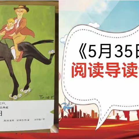 阅读点亮人生 读书成就梦想 整本书阅读 让书香更浓——鲍沟镇中心小学四年级整本书阅读活动