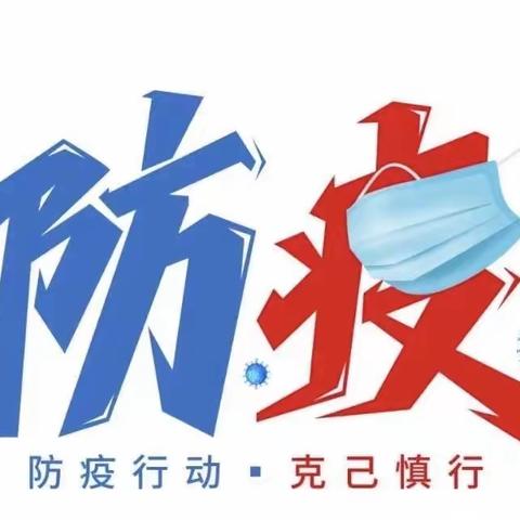 「韩小豆的家」疫情防控倡议书