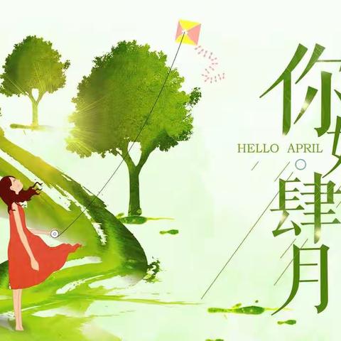 四月周记之（三）