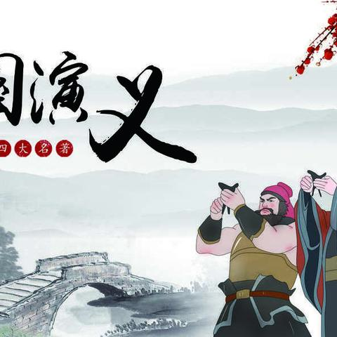 读三国·识英雄---悦读《三国演义》