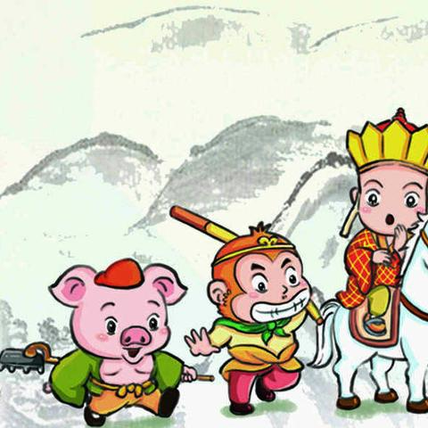 悦读《西游记》（下）