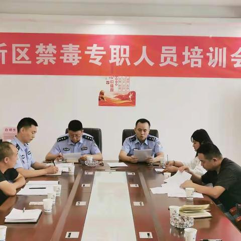 高新区组织召开禁毒专职人员培训会