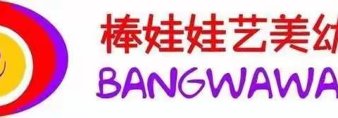 棒娃娃艺美幼儿园豆豆班快乐体验周