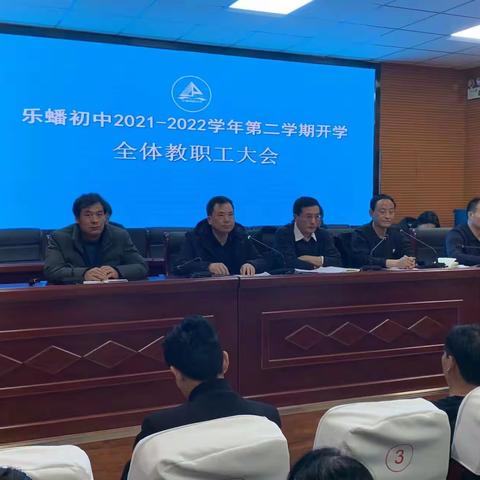 共同抓机遇创新突破 一起向未来星辰大海——乐蟠初中2022年春季学期开学工作会