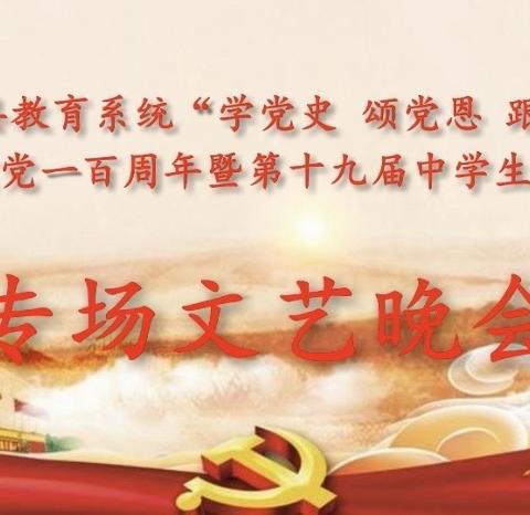 庆祝百年壮阔历程，传承弥坚红色初心