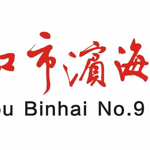 启航梦想 最美滨九——海口市滨海第九小学2022年春季学期开学典礼隆重举行