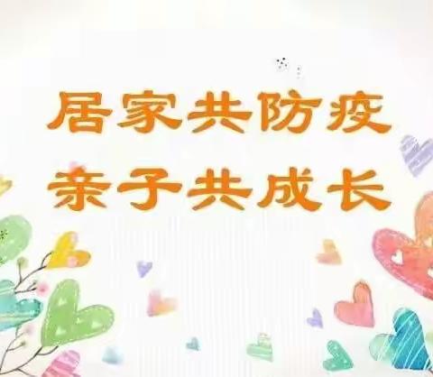 💞停课不停学  “疫”起共成长（中班组）