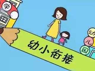 科学衔接，快乐成长——滏泉幼儿园幼小衔接宣传活动