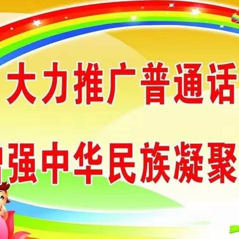 大力推广普通话——滏泉幼儿园推普周活动