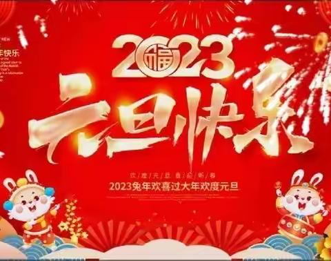 2023年盛东福娃幼儿园元旦祝福