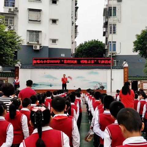 齐唱红色经典迎华诞 传承红色基因谱新章 ﻿﻿ -----鱼峰山小学庆祝祖国71华诞暨红色传奇进校园主题活动