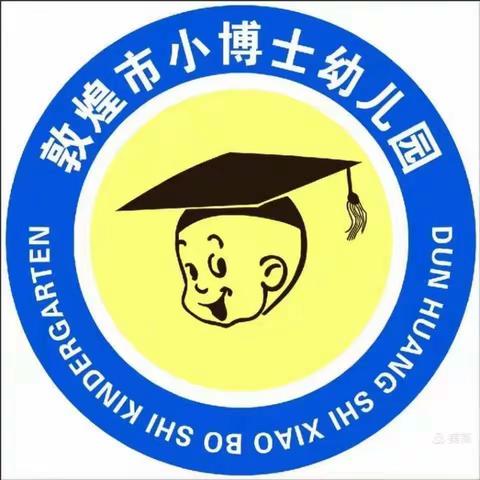 敦煌市小博士幼儿园小一班学习不输在家庭教育之《热爱生活，学会处理人际关系》