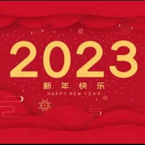 濮阳县第五中学樊海顺校长新年贺词