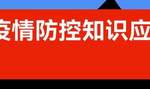 转载：学校疫情防控知识应知应会