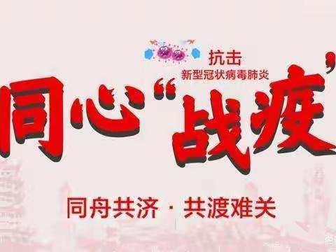 风雨同心  共克时艰  致全体教师、家长和全体同学的一封信——常路镇中心学校中学部