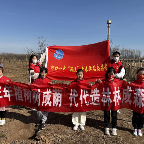 “植一棵树，绿一方土”，河口一中“涓流”青春驿站大小志愿者植树活动