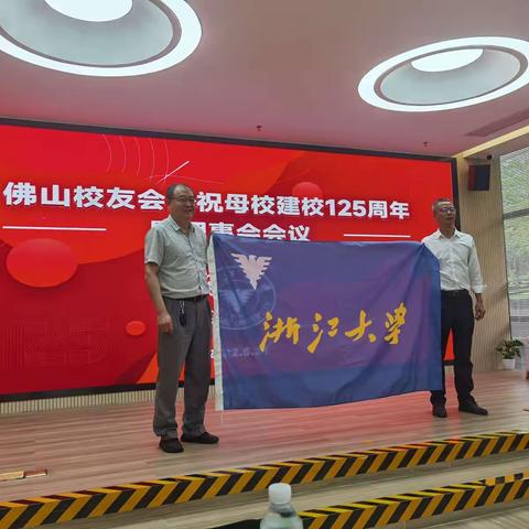 佛山市浙江大学校友会庆祝母校125周年华诞