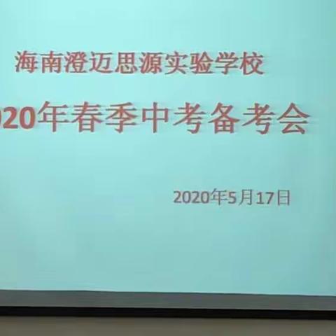 以梦为马，不负韶华——海南澄迈思源实验学校初三年级中考备考大会