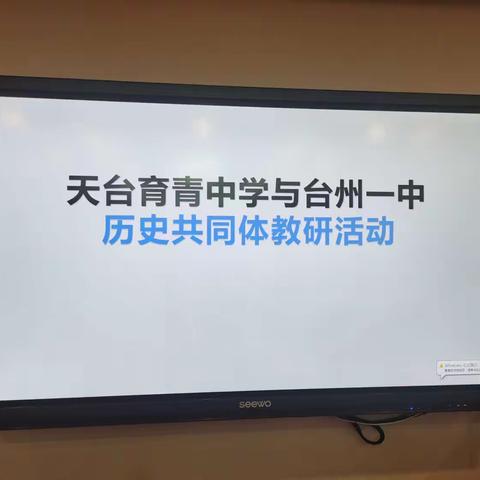 骨干带动，智慧共享——天台育青中学与台州一中历史共同体教研活动