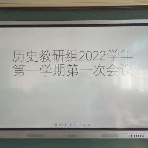 直面“三新”，踔厉奋发——育青中学2022学年第一学期历史教研组第一次教研会