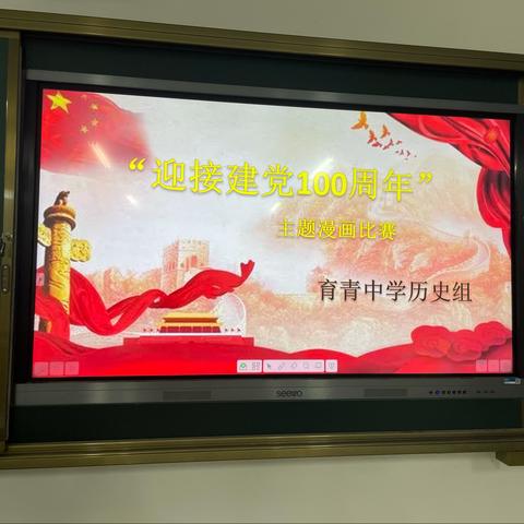 百年党史，铭记我心--育青中学历史组“迎建党100周年”主题漫画比赛