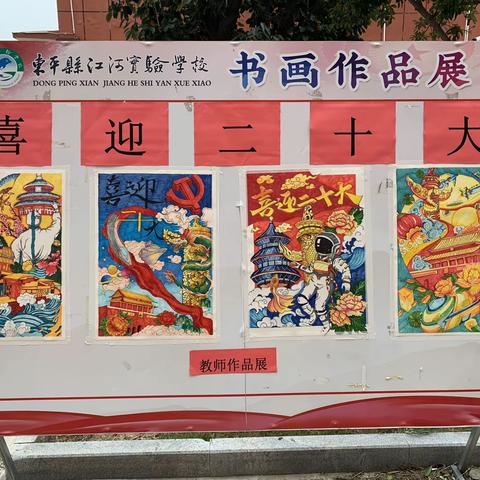 喜迎二十大 书画展情怀——江河实验学校庆国庆系列活动