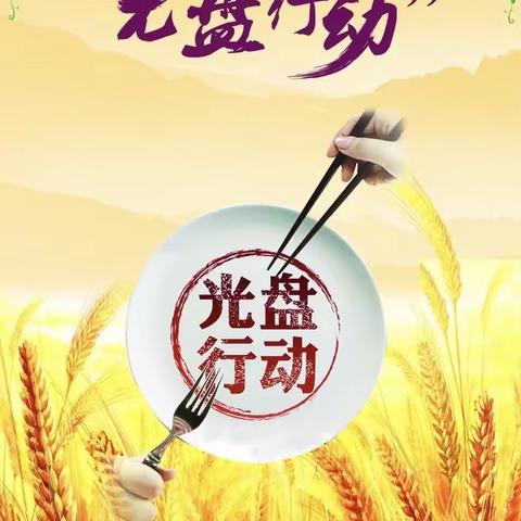 🌾光盘行动，不负“食”光——周口市实验幼儿园苗苗三班