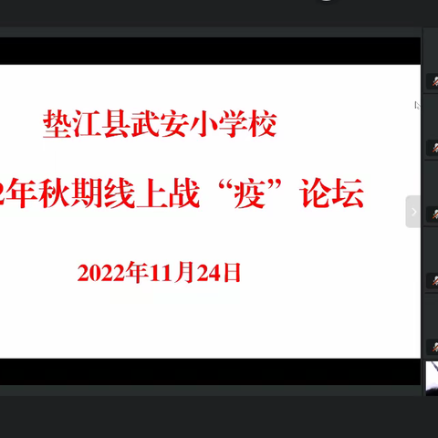 武安小学校线上“战疫”“半月坛”应时开谈