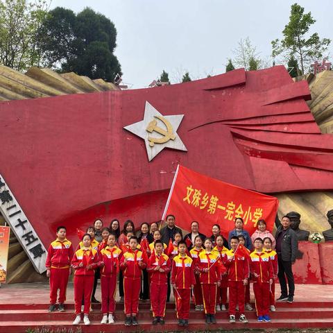 学党史，祭英烈！——文殊一小师生开展“花山寨祭扫先烈活动”